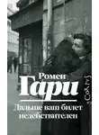 Ромен Гари - Дальше ваш билет недействителен