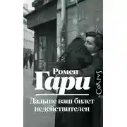 Постер книги Дальше ваш билет недействителен