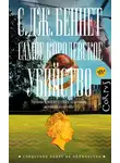С. Беннет - Самое королевское убийство
