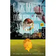 Постер книги Самое королевское убийство