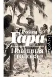 Ромен Гари - Повинная голова