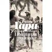 Постер книги Повинная голова