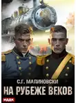 С. Малиновски - На рубеже веков