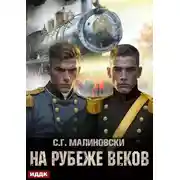 Постер книги На рубеже веков