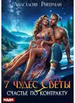 Анастасия Ригерман - 7 чудес Светы. Счастье по контракту