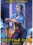Антон Текшин - Непутёвый Демон. Книга 5