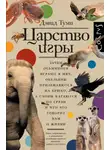 Дэвид Туми - Царство игры. Зачем осьминоги играют в мяч, обезьяны приземляются на брюхо, а слоны катаются по грязи и что это говорит нам о жизни