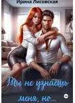 Ирина Лисовская - Ты не узнаешь меня, но…