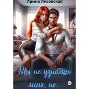 Постер книги Ты не узнаешь меня, но…