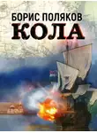 Борис Поляков - Кола