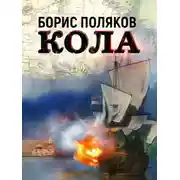 Постер книги Кола