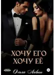 Ольга Лавин - Хочу его, хочу его