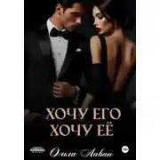 Постер книги Хочу его, хочу его