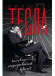 Олег Арсенов - Никола Тесла. Человек, опередивший время