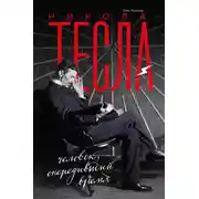 Постер книги Никола Тесла. Человек, опередивший время