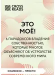 Коллектив авторов - Саммари книги «Это мое! 6 парадоксов, которые многое объясняют об устройстве современного мира»