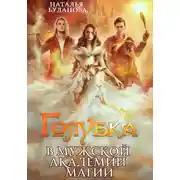 Постер книги Голубка в мужской академии магии