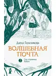 Дарья Герасимова - Волшебная почта. Книга 3. Сад старинных зеркал
