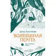 Постер книги Волшебная почта. Книга 3. Сад старинных зеркал