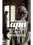 Ромен Гари - Свет женщины