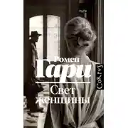 Постер книги Свет женщины