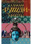 Салман Рушди - Ярость