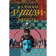 Постер книги Ярость
