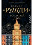 Салман Рушди - Золотой дом