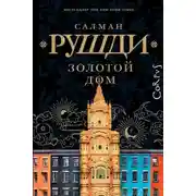 Постер книги Золотой дом