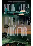Жоэль Диккер - Последние дни наших отцов