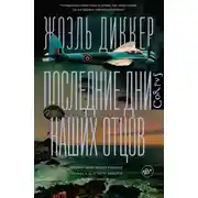Постер книги Последние дни наших отцов