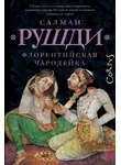 Салман Рушди - Флорентийская чародейка