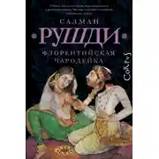 Постер книги Флорентийская чародейка