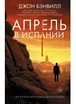 Джон Бэнвилл - Апрель в Испании