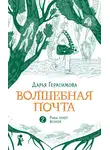 Дарья Герасимова - Волшебная почта. Книга 2. Рыбы поют весной