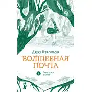 Постер книги Волшебная почта. Книга 2. Рыбы поют весной