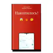 Постер книги Накопилось!