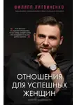 Филипп Литвиненко - Отношения для успешных женщин