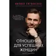 Постер книги Отношения для успешных женщин