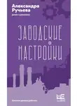 Александра Ручьева - Заводские настройки