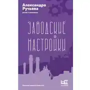 Постер книги Заводские настройки