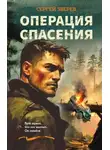 Сергей Зверев - Операция спасения