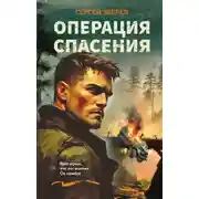 Постер книги Операция спасения