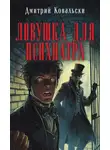Дмитрий Ковальски - Ловушка для психиатра