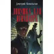 Постер книги Ловушка для психиатра
