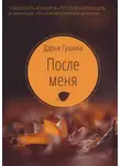 Дарья Гущина - После меня