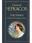 Алексей Черкасов - Ласточка