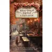 Постер книги Яблочный пирог с загадкой