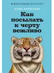 Альба Кардальда - Как посылать к черту вежливо