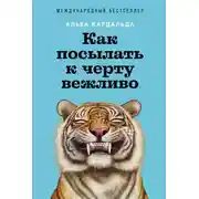 Постер книги Как посылать к черту вежливо